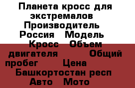 Планета кросс для экстремалов › Производитель ­ Россия › Модель ­ Кросс › Объем двигателя ­ 200 › Общий пробег ­ 5 › Цена ­ 15 000 - Башкортостан респ. Авто » Мото   